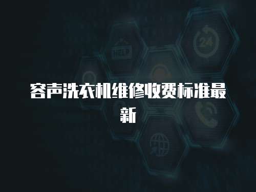 容聲洗衣機(jī)維修收費(fèi)標(biāo)準(zhǔn)最新