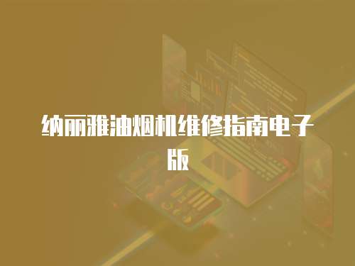 納麗雅油煙機維修指南電子版