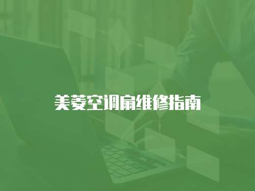 美菱空調(diào)扇維修指南