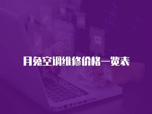 月兔空調維修價格一覽表