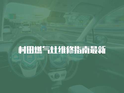 村田燃氣灶維修指南最新
