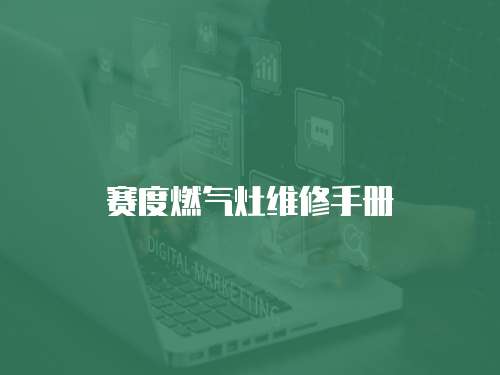 賽度燃?xì)庠罹S修手冊