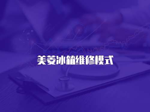 美菱冰箱維修模式