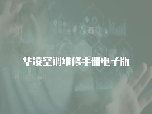 華凌空調維修手冊電子版