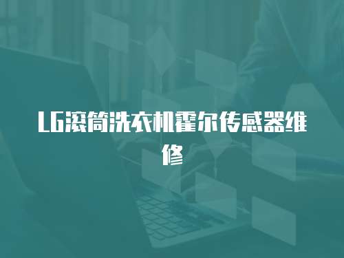 LG滾筒洗衣機霍爾傳感器維修