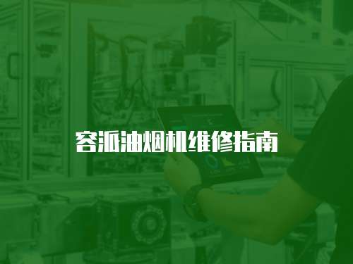容派油煙機(jī)維修指南