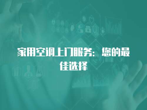 家用空調(diào)上門(mén)服務(wù)：您的最佳選擇