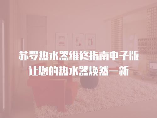  蘇羅熱水器維修指南電子版讓您的熱水器煥然一新