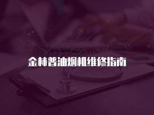金林普油煙機維修指南