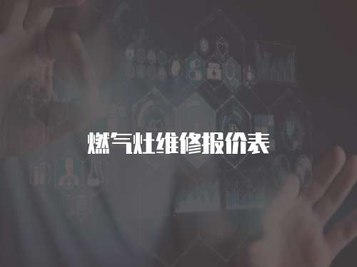 燃氣灶維修報價表