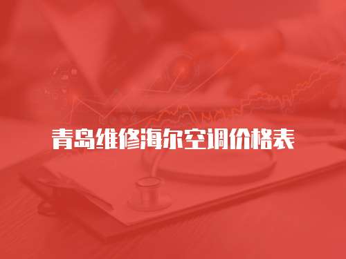 青島維修海爾空調(diào)價(jià)格表