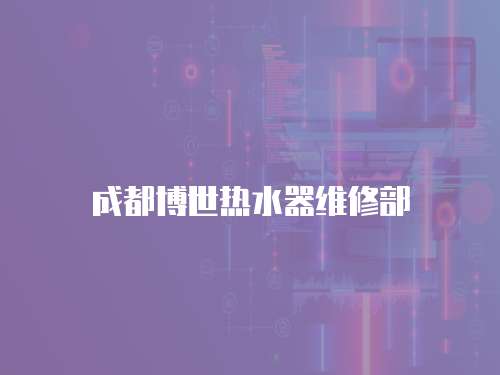 成都博世熱水器維修部