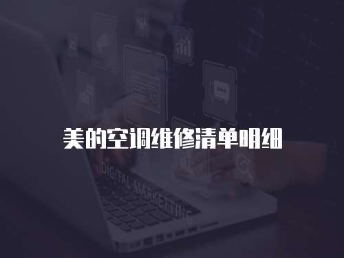 美的空調維修清單明細