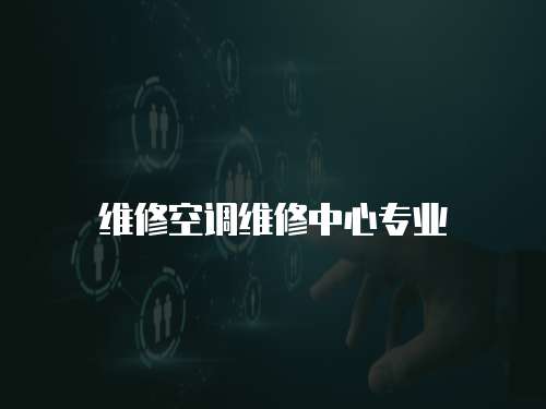 維修空調維修中心專業