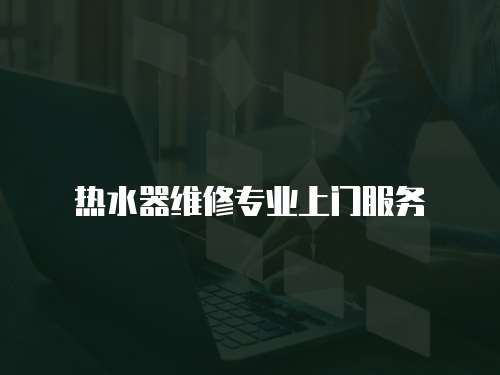 熱水器維修專業上門服務