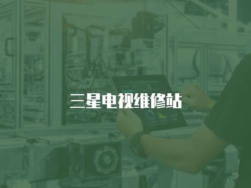 三星電視維修站