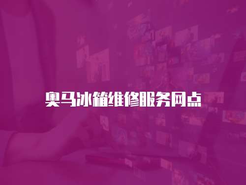 奧馬冰箱維修服務網點