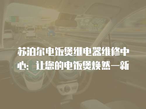 蘇泊爾電飯煲繼電器維修中心：讓您的電飯煲煥然一新