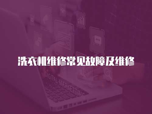 洗衣機(jī)維修常見故障及維修