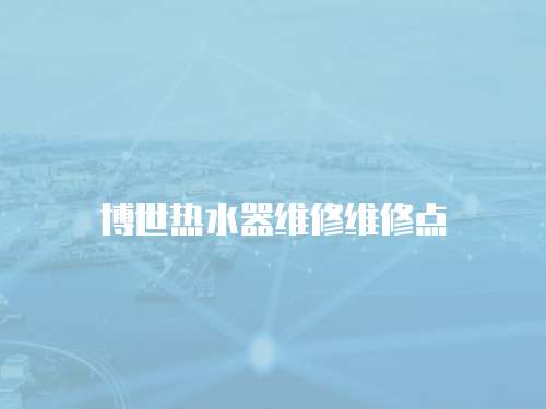 博世熱水器維修維修點