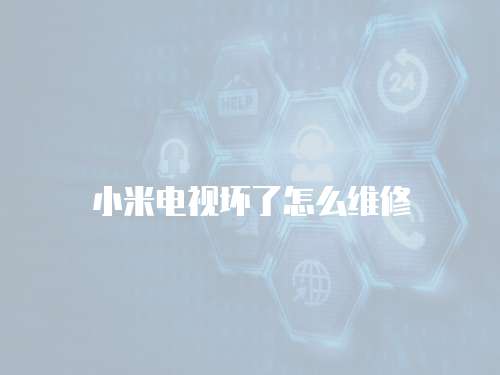 小米電視壞了怎么維修