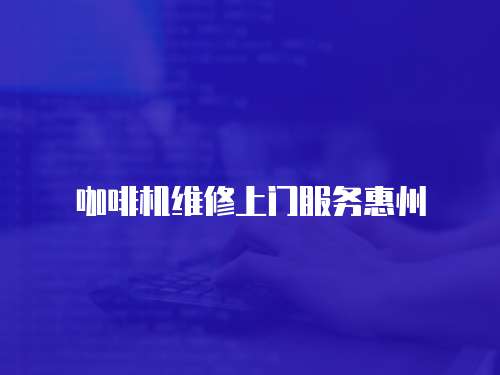 咖啡機(jī)維修上門服務(wù)惠州