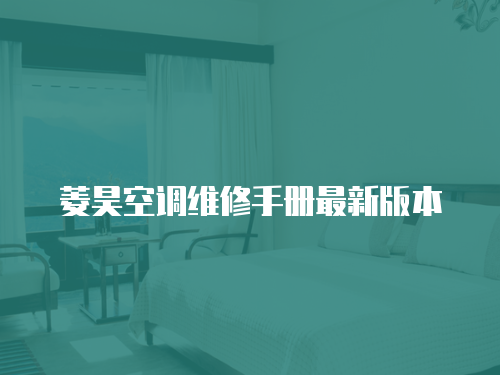 菱昊空調(diào)維修手冊最新版本