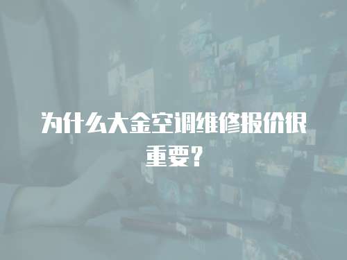 為什么大金空調維修報價很重要？