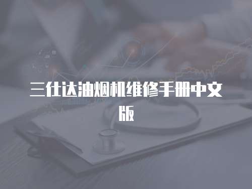 三仕達油煙機維修手冊中文版