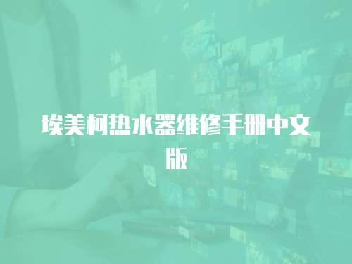 埃美柯熱水器維修手冊(cè)中文版