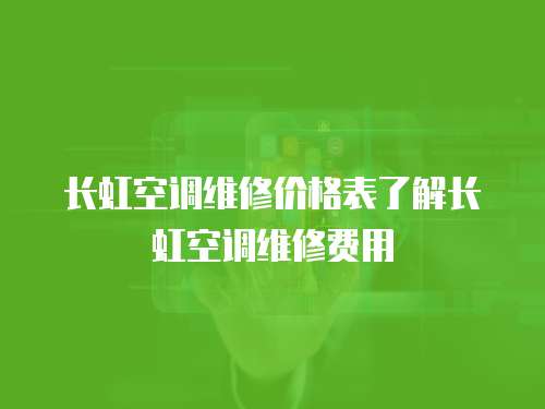 長虹空調維修價格表了解長虹空調維修費用