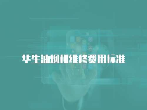 華生油煙機(jī)維修費(fèi)用標(biāo)準(zhǔn)