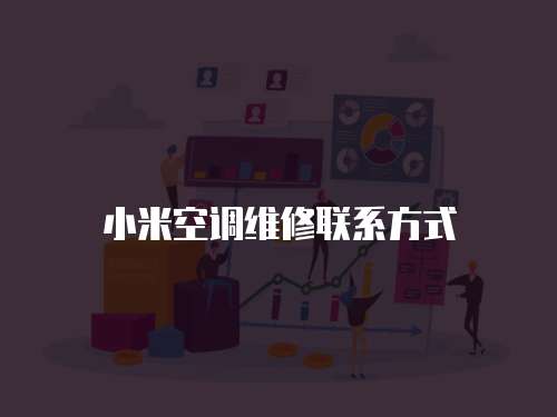 小米空調(diào)維修聯(lián)系方式