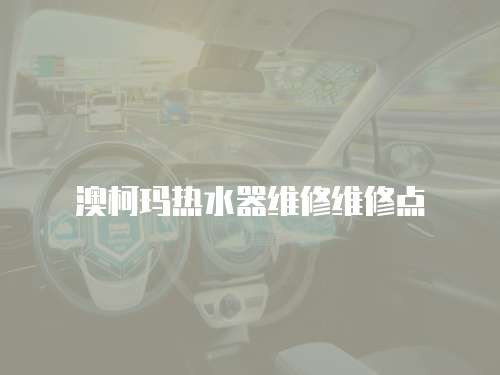 澳柯瑪熱水器維修維修點