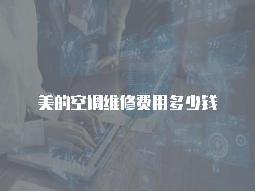 美的空調維修費用多少錢