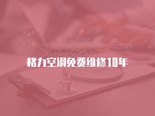 格力空調免費維修10年