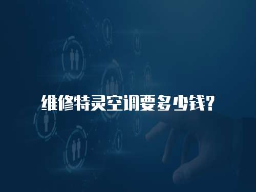 維修特靈空調要多少錢？