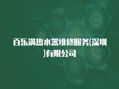 百樂滿熱水器維修服務(深圳)有限公司