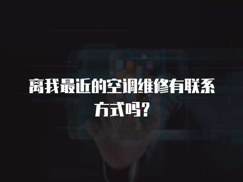 離我最近的空調(diào)維修有聯(lián)系方式嗎？