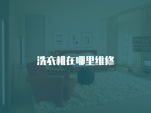 洗衣機在哪里維修