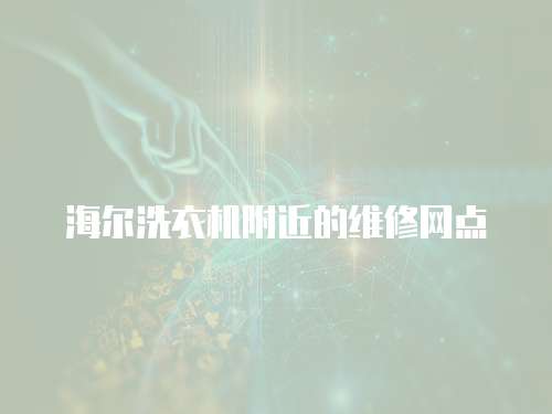 海爾洗衣機附近的維修網點