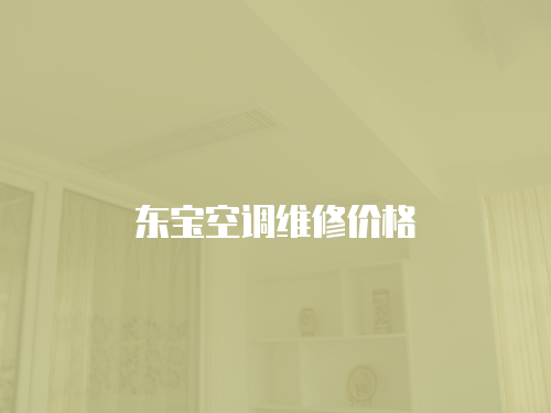 東寶空調維修價格