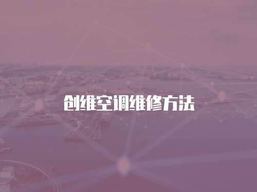 創維空調維修方法