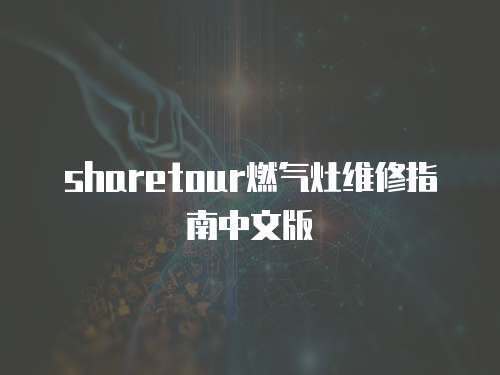 sharetour燃氣灶維修指南中文版