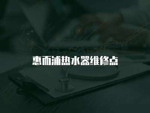 惠而浦熱水器維修點