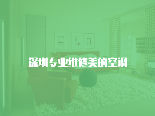 深圳專(zhuān)業(yè)維修美的空調(diào)