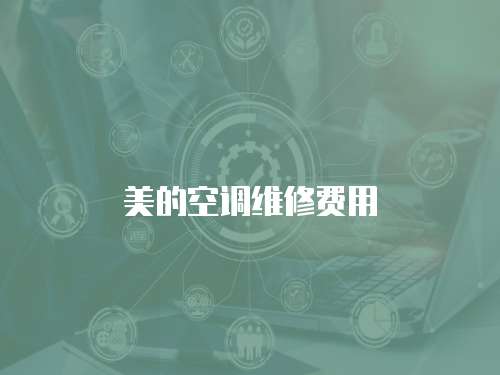 美的空調(diào)維修費(fèi)用
