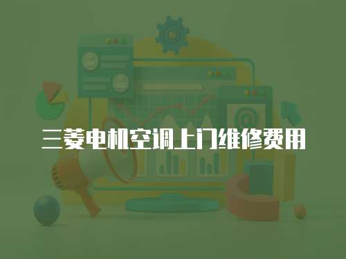 三菱電機空調上門維修費用