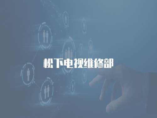 松下電視維修部