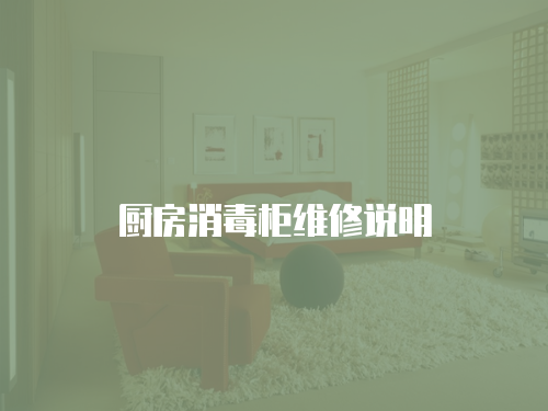 廚房消毒柜維修說明